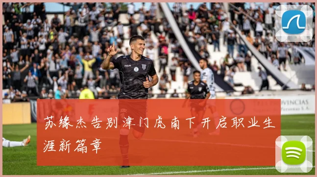 苏缘杰告别津门虎南下开启职业生涯新篇章