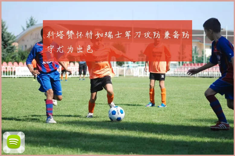 科塔赞怀特如瑞士军刀攻防兼备防守尤为出色
