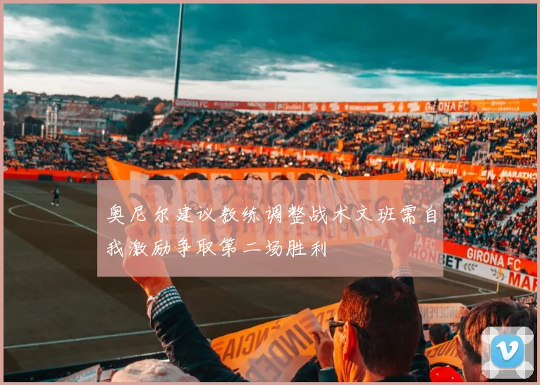 奥尼尔建议教练调整战术文班需自我激励争取第二场胜利