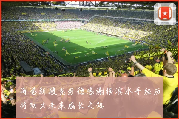 海港新援克劳德感谢横滨水手经历将助力未来成长之路