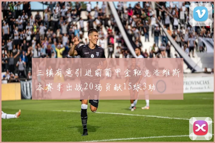 三镇有意引进前葡甲金靴克洛维斯本赛季出战20场贡献15球3助