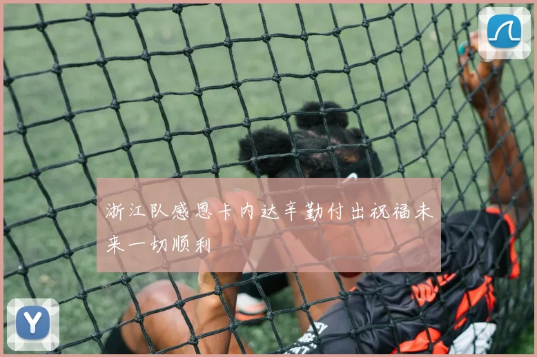 浙江队感恩卡内达辛勤付出祝福未来一切顺利