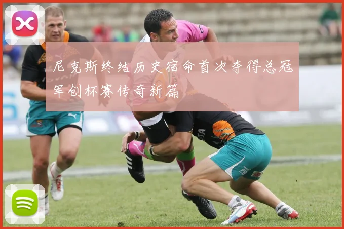 尼克斯终结历史宿命首次夺得总冠军创杯赛传奇新篇